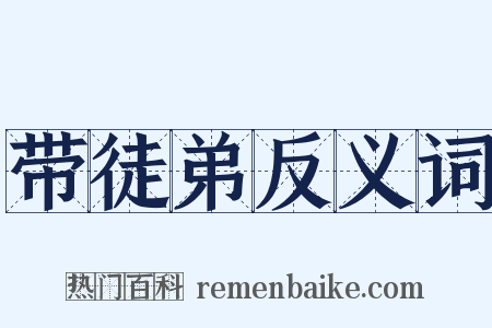 带徒弟反义词是什么意思的图片